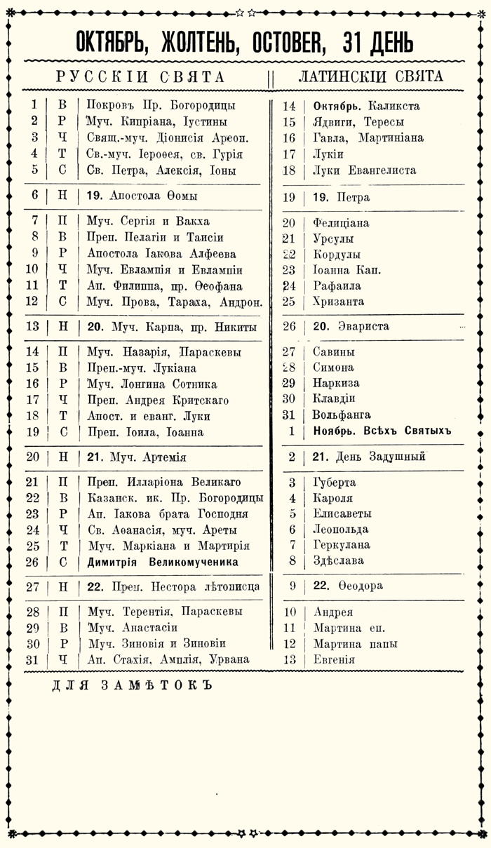 Orthodox Church Calendar, October 1930