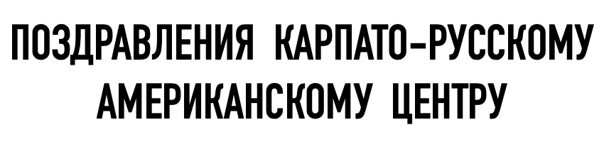 Поздравления Карпато-Русскому Американскому Центру