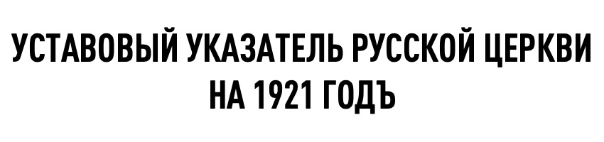 Уставовый Указатель Русской Церкви на 1921 Годъ