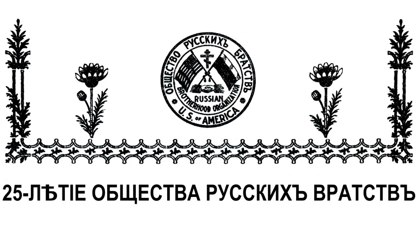 25-Лѣтіе Общества Русскихъ Братствъ