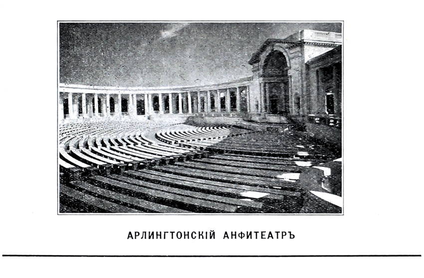 Арлингтонскій Амфитеатръ