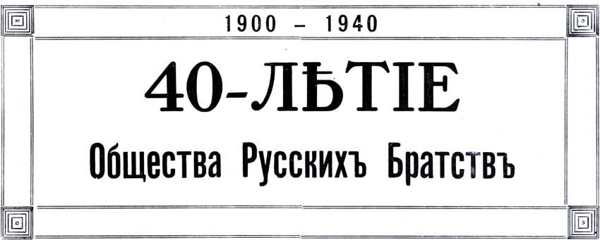 40-Лѣтіе Общества Русскихъ Братствъ