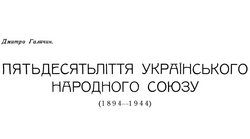Пятьдесятьліття Українського Народного Союзу (1894—1944) — Дмитро Галичин, Dmytro Halychyn