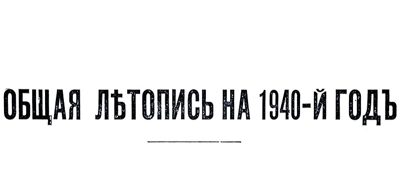 Общая Лѣтопись на 1940-й Годъ