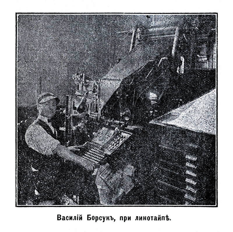 Василій Борсукъ при линотайпѣ, Vasili Borsuk at the linnotype