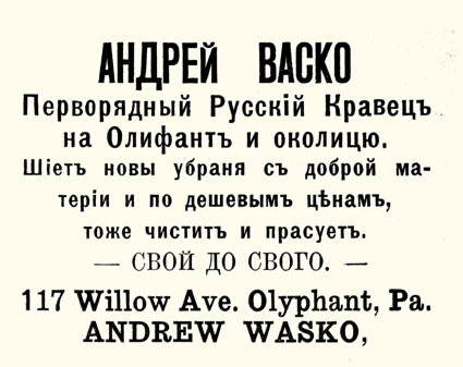 Андрей Васко, Andrew Wasko, Olyphant, Pa.
