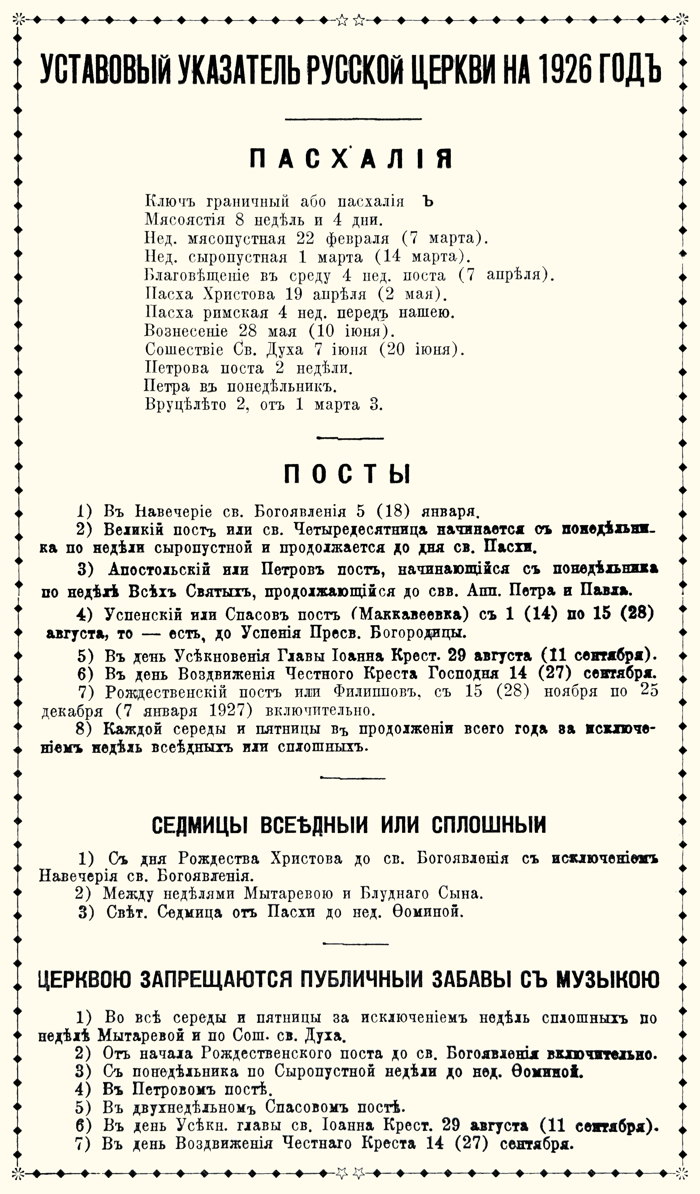 Уставовый Указатель Русской Церкви на 1926 Годъ