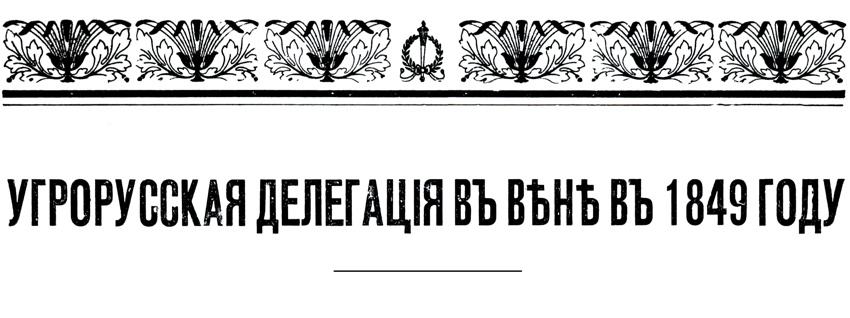Угрорусская Делегація въ Вѣнѣ въ 1849 Году