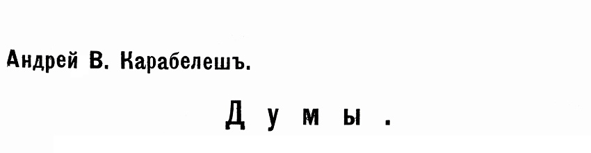Думы — Андрей В. Карабелешъ