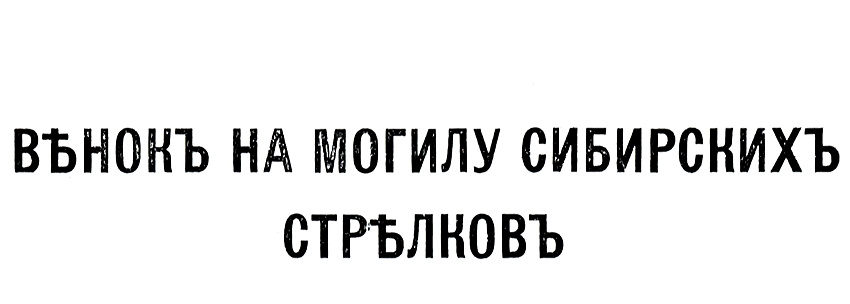 Вѣнокъ на Могилу Сибирскихъ Стрѣлковъ — Леонидъ Тульпа