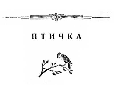 Птичка — В. Жуковскій