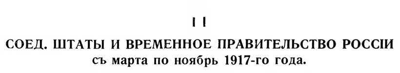 СОЕД. ШТАТЫ И ВРЕМЕННОЕ ПРАВИТЕЛЬСТВО РОССІИ
съ марта по ноябрь 1917-го года