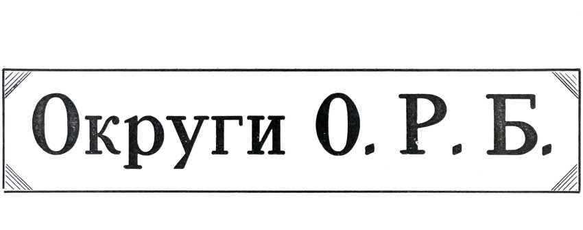 Округи О. Р. Б.