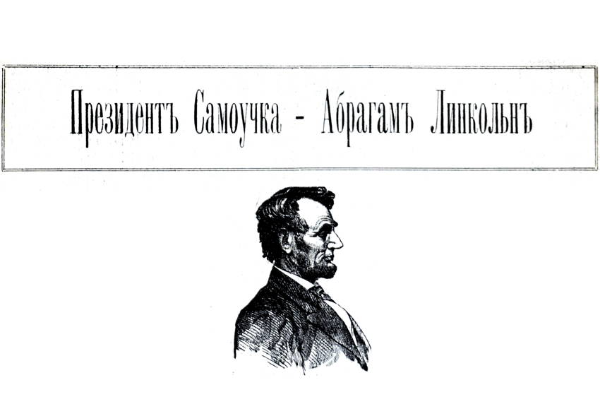 Президентъ Самоучка - Абрагамъ Линкольнъ