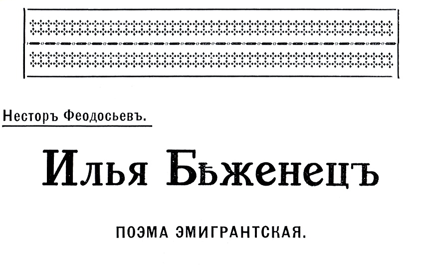 Илья Беженецъ (поэма эмигрантская) — Несторъ Феодосьевъ, Nestor Feodosyev, Nestor Feodosiev